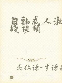 日韩成人激情在线视频