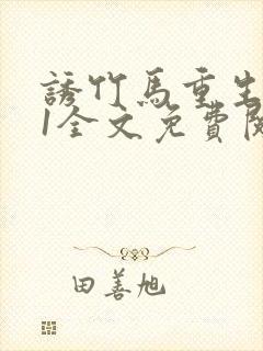 诱竹马重生1v1全文免费阅读by奶黄流心