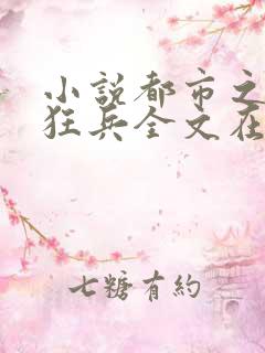 小说都市之最强狂兵全文在线阅读