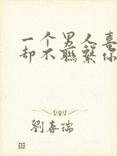 一个男人喜欢你却不联系你