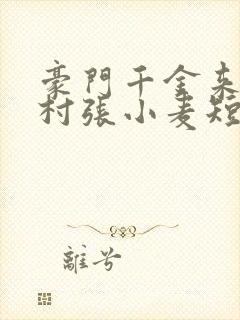 豪门千金来自农村张小麦短剧