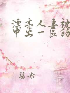 漂亮人妻被强制中出一区的