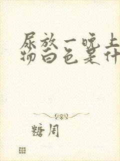 尿放一晚上沉淀物白色是什么原因