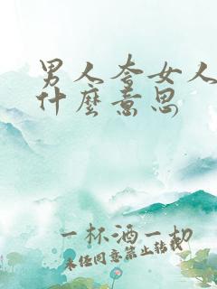 男人夸女人带劲什么意思