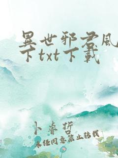 异世邪君风凌天下txt下载