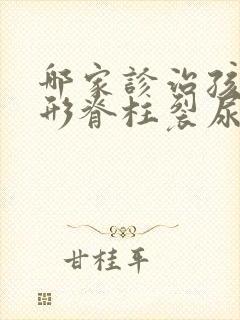 哪家诊治孩童隐形脊柱裂尿床的医院好