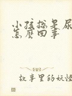 小孩总是尿裤子怎么回事