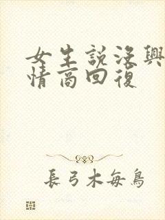 女生说没兴趣高情商回复