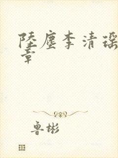陆尘李清瑶最新章