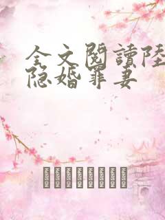 全文阅读陆少的隐婚罪妻