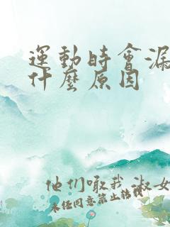 运动时会漏尿是什么原因