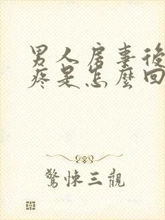 男人房事后龟头疼是怎么回事