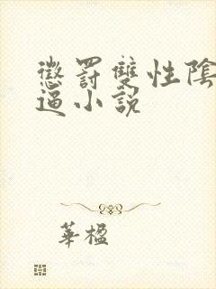 惩罚双性阴蒂抽逼小说