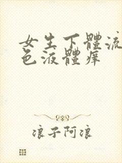 女生下体流出黄色液体痒