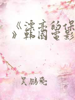 《漂亮的保姆5》韩国电影