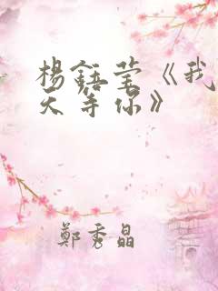 杨钰莹《我在春天等你》