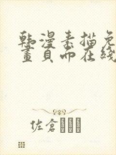 韩漫素描免费漫画页面在线看漫画下载大结局