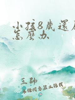 小孩8岁还尿床怎么办