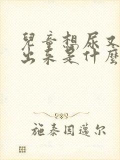 儿童想尿又尿不出来是什么原因