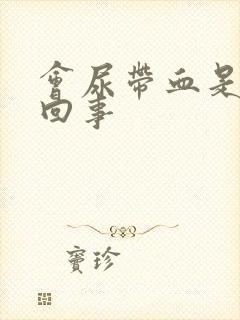 会尿带血是怎么回事