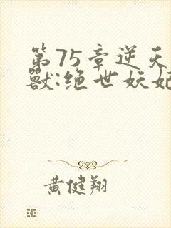 第75章逆天萌兽:绝世妖妃倾天下