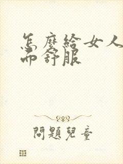 怎么给女人舔下面舒服