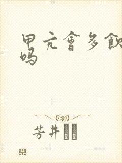 甲亢会多饮多尿吗