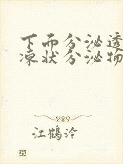 下面分泌透明果冻状分泌物是什么原因