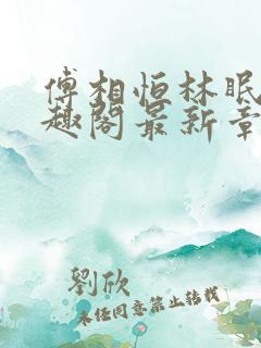 傅相恒林眠眠笔趣阁最新章节更新