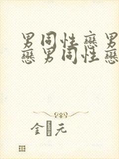 男同性恋男同性恋男同性恋