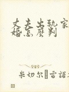 丈夫出轨家暴离婚怎么判