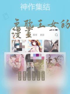 免耽王女的秘密漫画：结局+番外