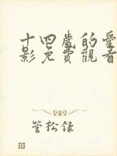 十四岁的爱情电影免费观看