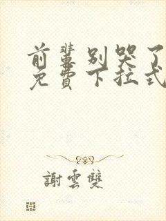 前辈别哭了漫画免费下拉式