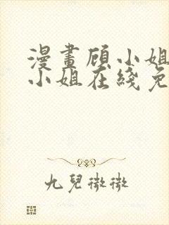 漫画顾小姐和曲小姐在线免费