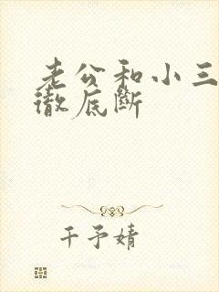 老公和小三怎么彻底断