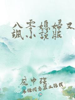 八零媳妇又甜又飒小说版