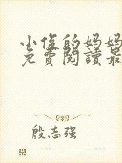 小俊的妈妈小说免费阅读最新章节