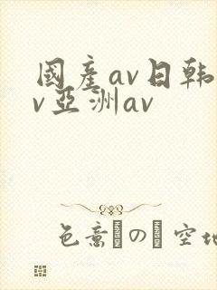 国产av日韩av亚洲av