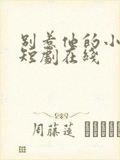 别惹他的小可怜短剧在线