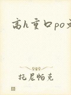 高h重口po文
