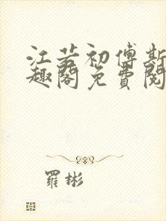 江若初傅斯年笔趣阁免费阅读