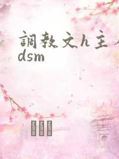 调教文h主人bdsm