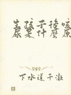 生孩子后咳嗽漏尿是什么原因