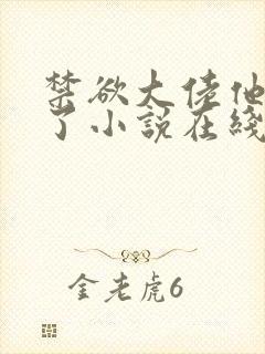 禁欲大佬他沦陷了小说在线播放