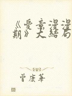 《爱意漫漫无归期》大结局