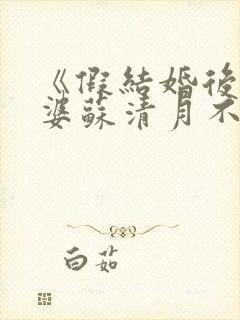 《假结婚后,老婆苏清月不认》