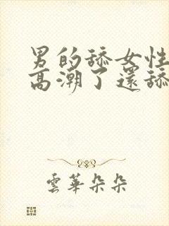 男的舔女性下面高潮了还舔下面吗