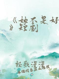 《她不是好惹的》短剧