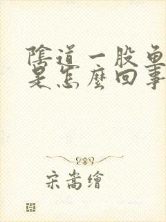 阴道一股鱼腥味是怎么回事